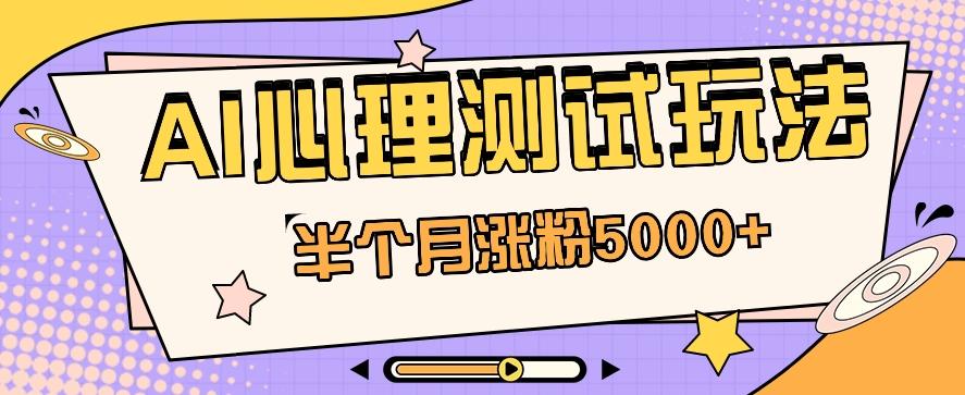 黑马赛道AI心理测试副业思路，半个月涨粉5000+！【视频教程+软件】 - 创享网-创享网