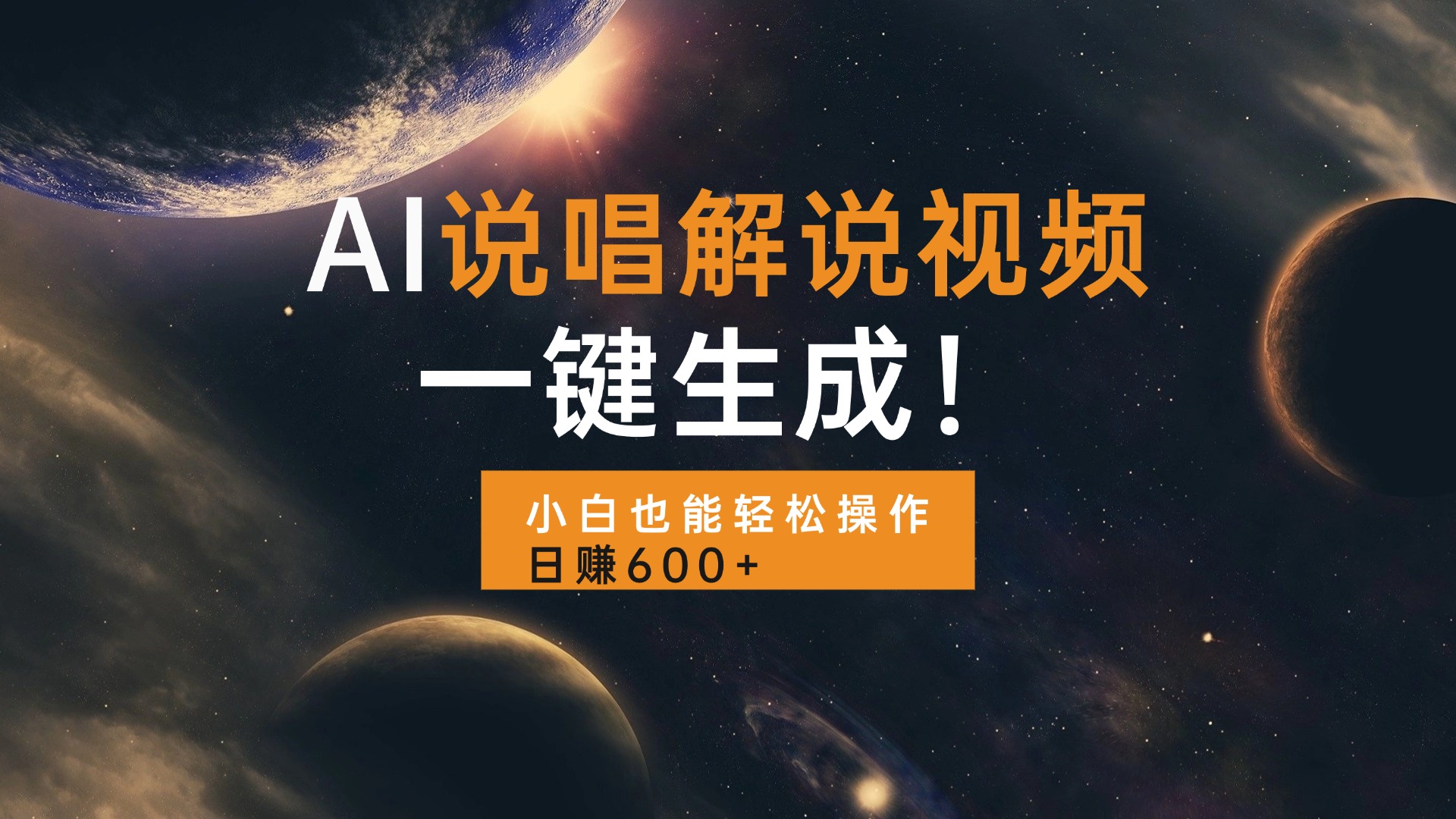 AI说唱解说视频，一键生成，小白也能轻松操作日赚600+ - 创享网-创享网
