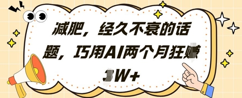 减肥，经久不衰的话题，巧用AI两个月狂挣2W+ - 创享网-创享网