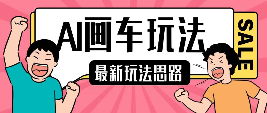 最新AI画车玩法，2分钟一个作品，小白轻松上手单日收入200+ - 创享网-创享网