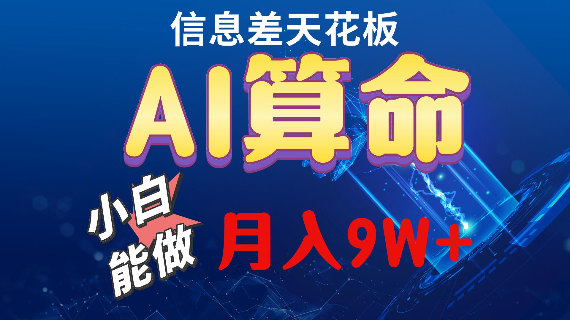 2024AI最新玩法，小白当天上手，轻松月入5w - 创享网-创享网