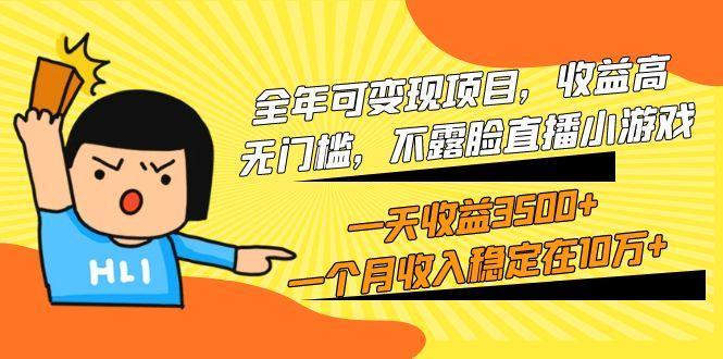 (9995期)全年可变现项目，收益高，无门槛，不露脸直播小游戏，一天收益3500+一个... - 创享网-创享网