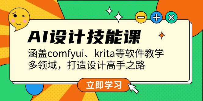AI设计技能课，涵盖comfyui、krita等软件教学，多领域，打造设计高手之路 - 创享网-创享网