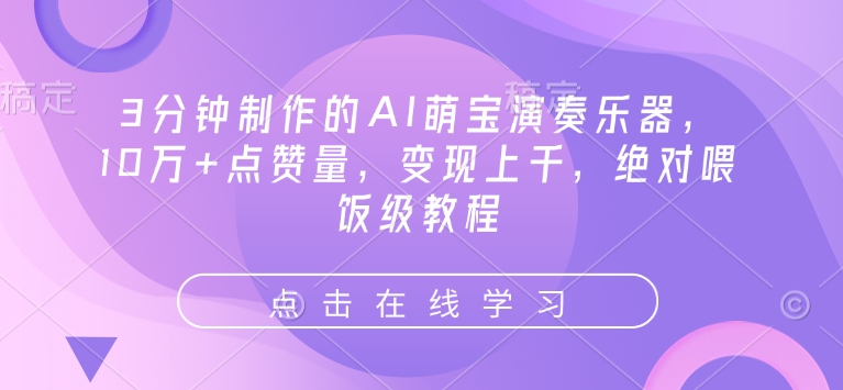 3分钟制作的AI萌宝演奏乐器，10万+点赞量，变现上千，绝对喂饭级教程 - 创享网-创享网