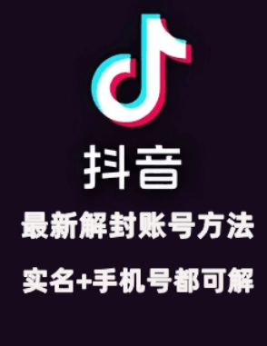 2024年11月抖音最新解封账号方法+解实名 自己真实实操已解2个号 - 创享网-创享网