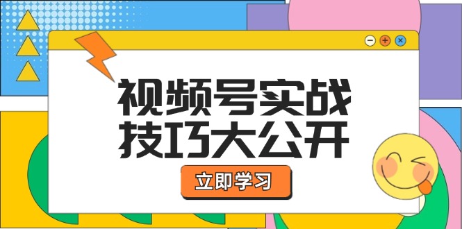 视频号实战技巧大公开：选题拍摄、运营推广、直播带货一站式学习 (无水印 - 创享网-创享网