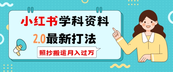 小红书学科资料2.0最新打法，照抄搬运月入过万，可长期操作 - 创享网-创享网