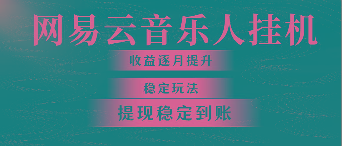 网易云音乐挂机全网最稳定玩法！第一个月收入1400左右，第二个月2000-2... - 创享网-创享网