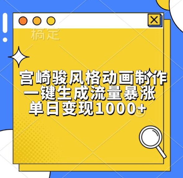 宫崎骏风格动画制作，一键生成流量暴涨，单日变现1k - 创享网-创享网