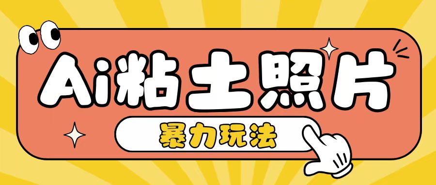 Ai粘土照片玩法，简单粗暴，小白轻松上手，单日收入200+ - 创享网-创享网