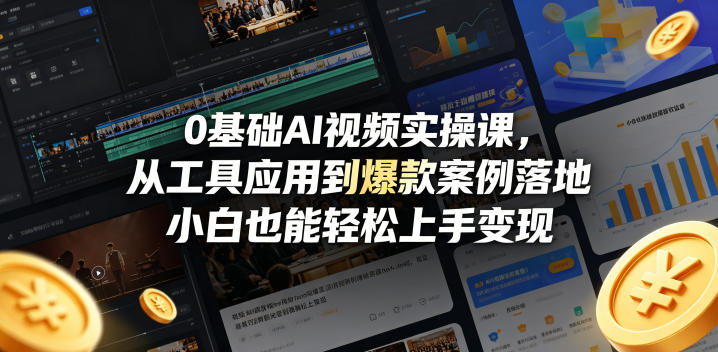 0基础AI视频实操课，从工具应用到爆款案例落地，小白也能轻松上手变现-创享网