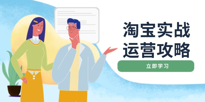 淘宝实战运营攻略：店铺基础优化、直通车推广、爆款打造、客服管理、搜... - 创享网-创享网