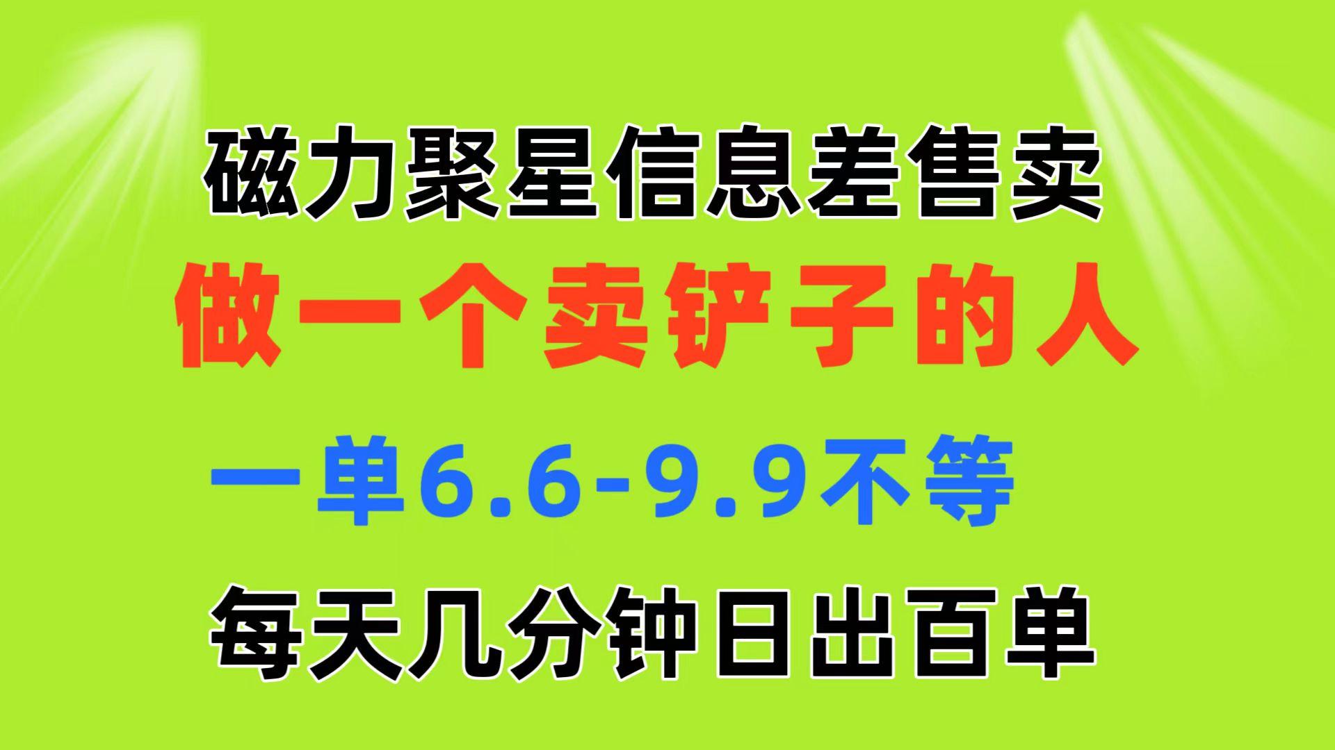 磁力聚星信息差 做一个卖铲子的人 一单6.6-9.9不等 每天几分钟 日出百单 - 创享网-创享网