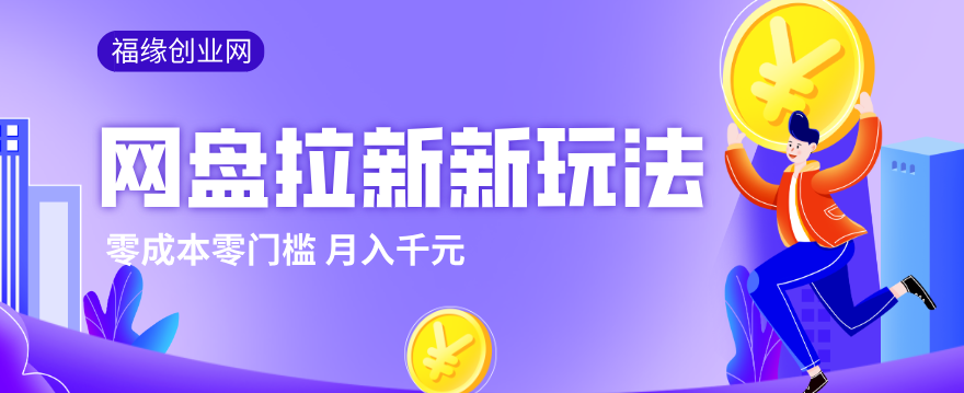 2026网盘拉新新玩法，手把手教你实操，零门槛零成本小白跟着操作也能月入千元-创享网