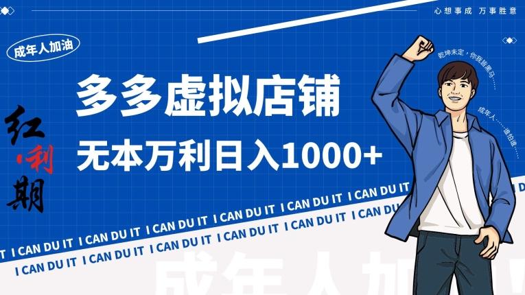 拼多多超神玩法！虚拟店铺无本入局日收1000+【揭秘】 - 创享网-创享网