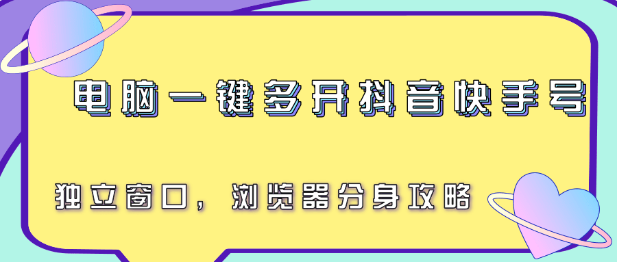 电脑一键多开抖音快手号，独立窗口，浏览器分身攻略 - 创享网-创享网