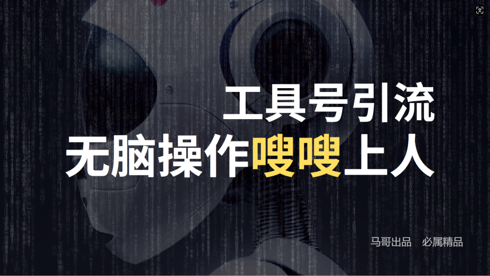 24年抖音最新工具号日引流300+创业粉，日入5000+ - 创享网-创享网
