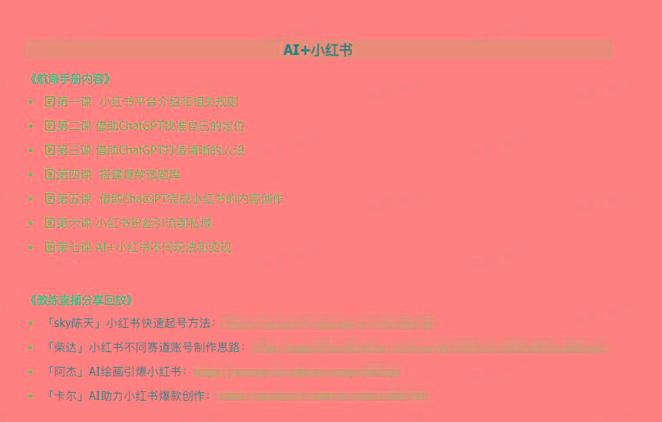图片[2]-(9351期)AI破局手册+教练分享合集：AI提示词/AI+小红书 /AI+公众号/AI+绘画/AI编程 - 创享网-创享网