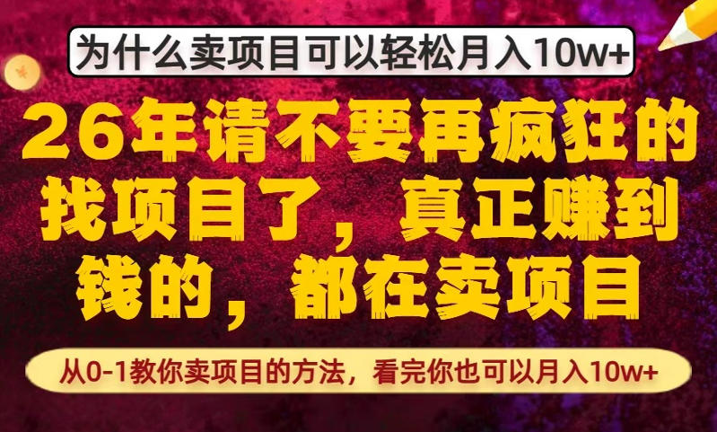为什么真正賺到钱的都在卖项目，从0-1教你卖项目的方法，看完你也可以月入10w+【揭秘】-创享网