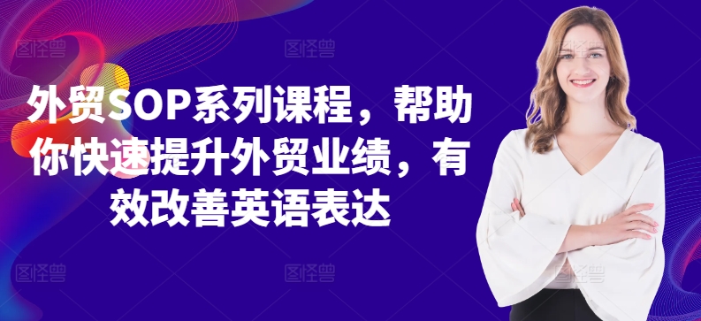 外贸SOP系列课程，帮助你快速提升外贸业绩，有效改善英语表达 - 创享网-创享网