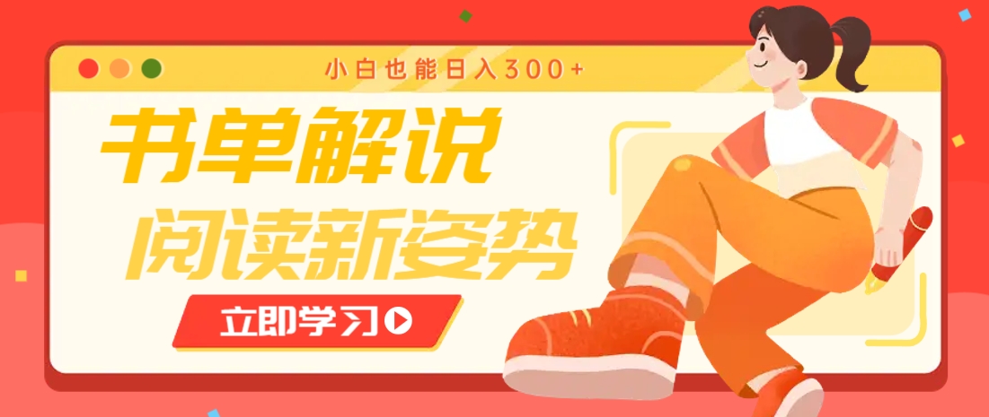 书单解说号最新玩法，快速引流解锁阅读新姿势，小白也能日入300+ - 创享网-创享网
