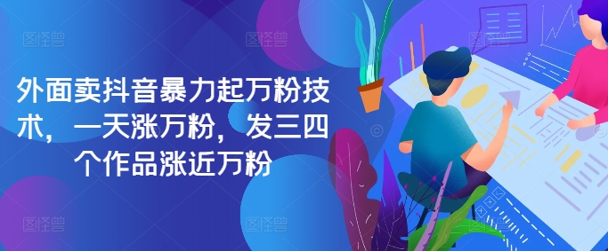 最新抖音暴力起万粉技术，一天涨万粉，发三四个作品涨近万粉 - 创享网-创享网