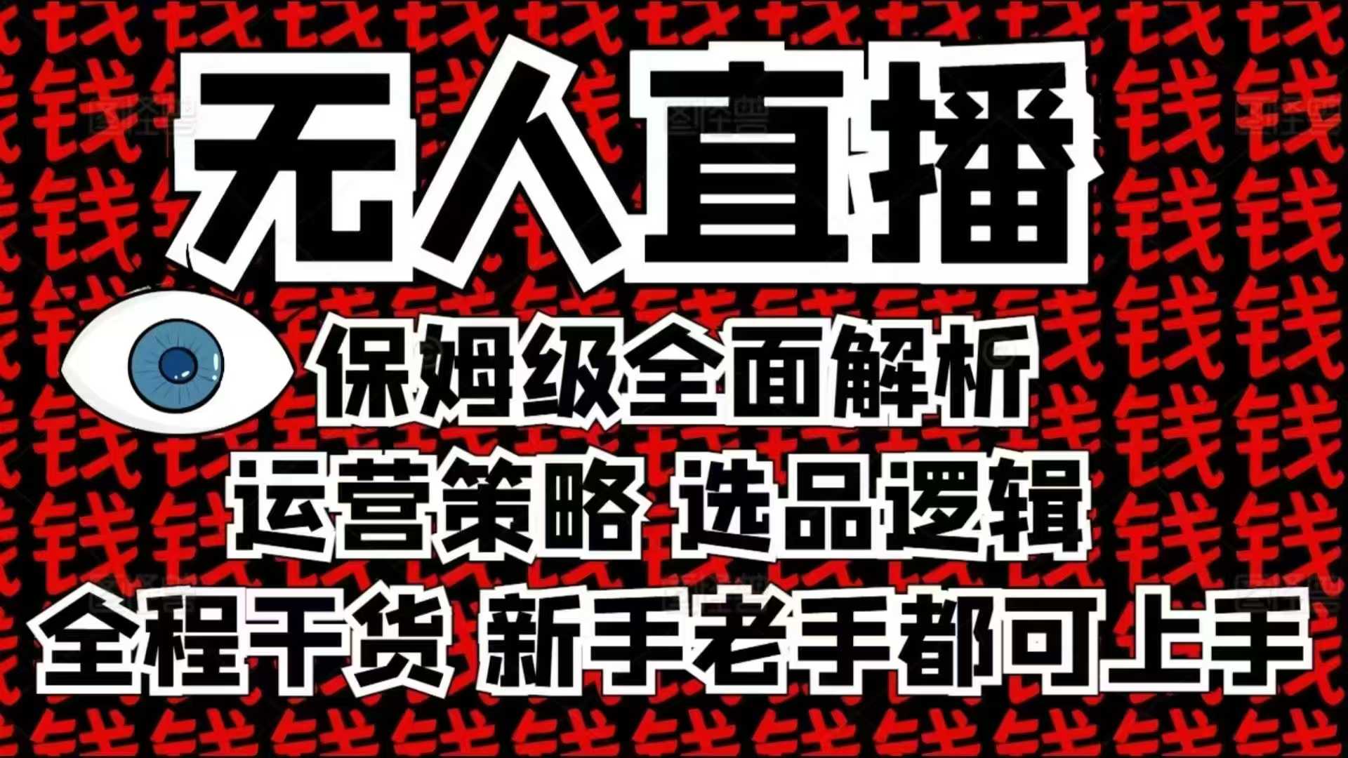 2025无人直播这么做就对了，保姆级全面解析，全程干货，新手老手都可上手 - 创享网-创享网