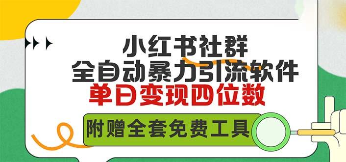 (9615期)小红薯社群全自动无脑暴力截流，日引500+精准创业粉，单日稳入四位数附... - 创享网-创享网