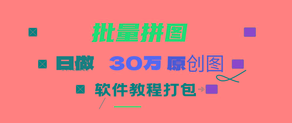 (9263期)小红书图文矩阵批量做图工具!日做几十万张原创图,矩阵帮手 - 创享网-创享网