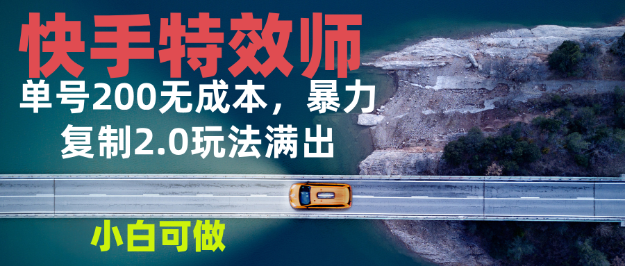 快手特效师2.0，单号200收益0成本满出，小白可做 - 创享网-创享网