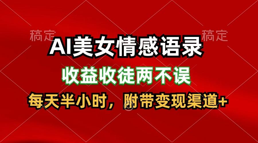 AI美女情感语录，收益收徒两不误，每天半小时，日入300+ - 创享网-创享网