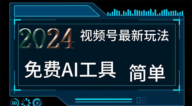 2024视频号最新，免费AI工具做不露脸视频，每月10000+，小白轻松上手 - 创享网-创享网