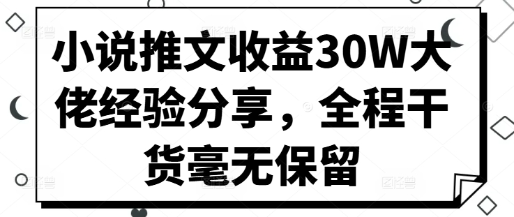 小说推文收益30W大佬经验分享，全程干货毫无保留 - 创享网-创享网