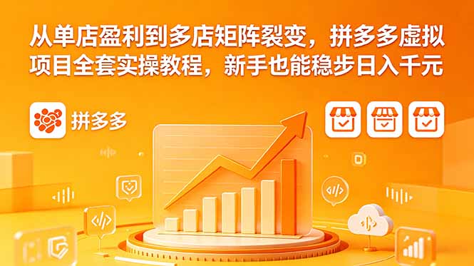 从单店盈利到多店矩阵裂变，拼多多虚拟项目全套实操教程，新手也能稳步日入千元-创享网