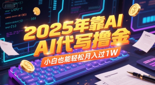 2025年靠AI代写撸金，小白也能轻松月入过1W - 创享网-创享网