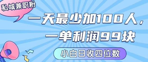 私域兼职粉项目：一天最少加100人，一单利润最少99米 ，新手小白也能每天进账小1k+ - 创享网-创享网