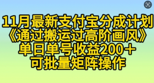 11月支付宝分成计划“通过搬运过高阶画风”，小白操作单日单号收益200+，可放大操作【揭秘】 - 创享网-创享网