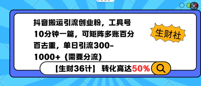 抖音搬运引流创业粉，工具号10分钟一篇，可矩阵多账百分百去重，单日引流300+(需要分流) - 创享网-创享网