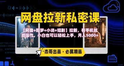 《网盘拉新私密课》第三期躺挣玩法，【网盘+即梦+小说+短剧】拉新，有手机就能操作，月入5k - 创享网-创享网