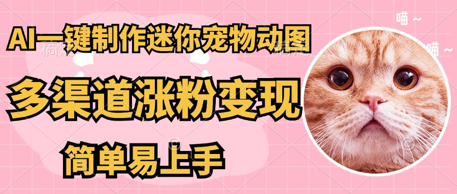 AI搬砖一件制作超迷你宠物图，5分钟一个成品，多渠道引流涨粉变现，简... - 创享网-创享网