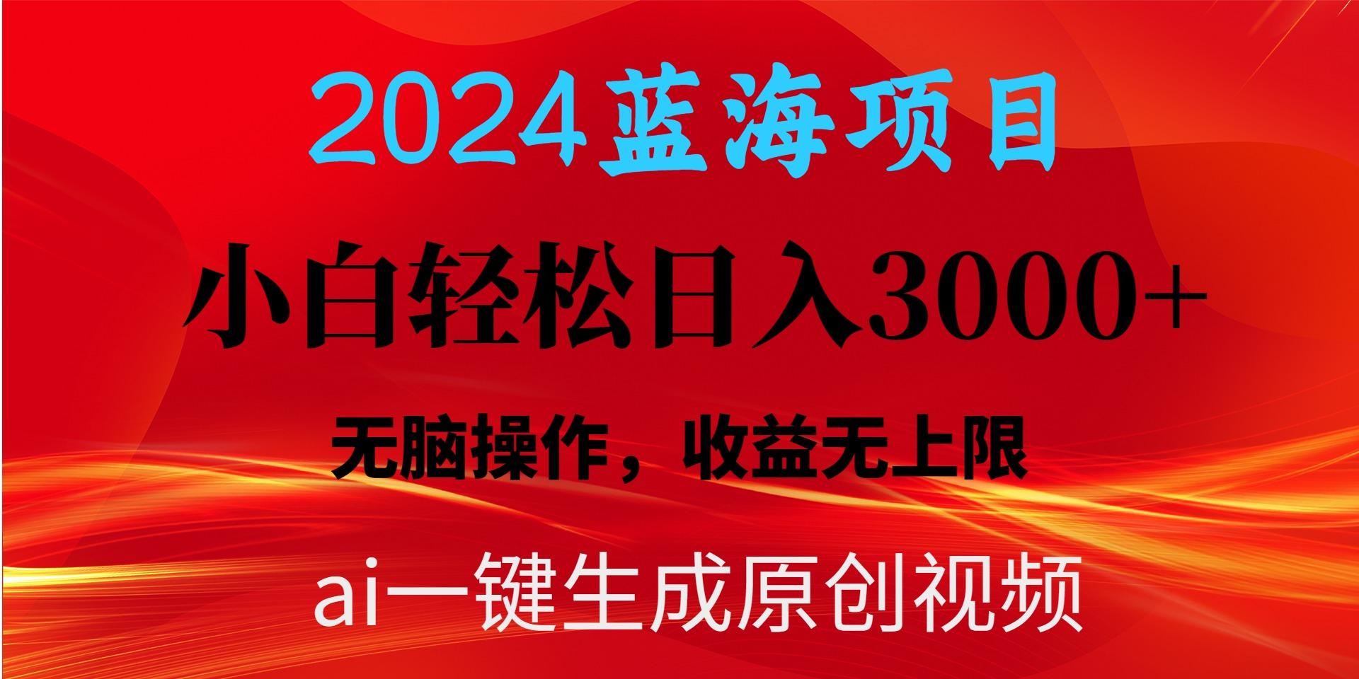 2024蓝海项目用ai一键生成爆款视频轻松日入3000+，小白无脑操作，收益无. - 创享网-创享网