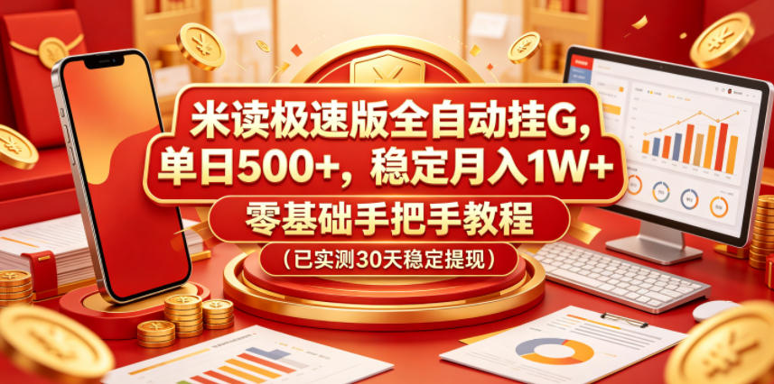 米读极速版全自动挂G，单日500+，稳定月入1W+，零基础手把手教程(已实测30天稳定提现)【揭秘】-创享网
