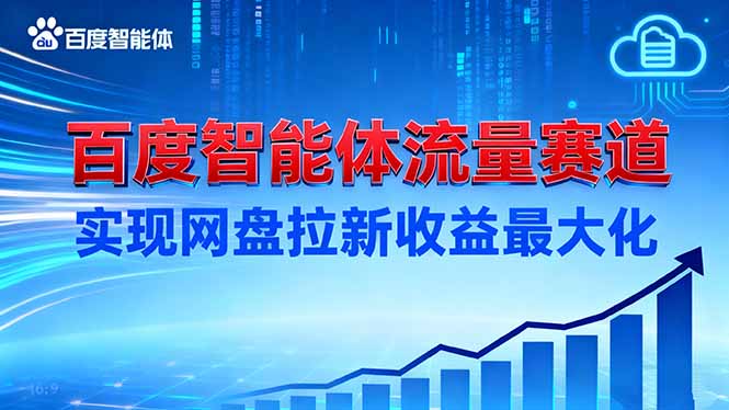 建百度智能体流量赛道，实现网盘拉新收益最大化-创享网