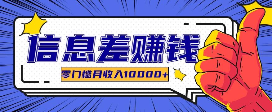 利用信息差玩赚黑科技软件，长期正规的项目，零门槛月收入10000+ - 创享网-创享网