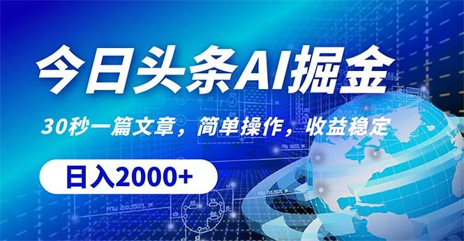 今日头条掘金，30秒一篇文章，简单操作，日入2000+ - 创享网-创享网