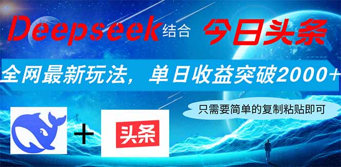 Deepseek结合今日头条，全网最新玩法，单日收益突破2000+，小白轻松上手 - 创享网-创享网