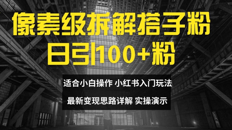 像素级拆解搭子粉，日引100+，小白看完可上手，最新变现思路详解【揭秘】 - 创享网-创享网