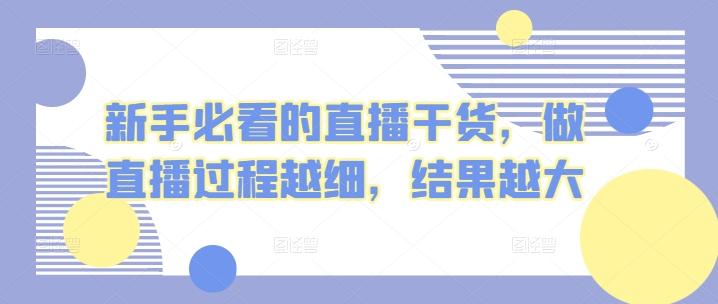 新手必看的直播干货，做直播过程越细，结果越大 - 创享网-创享网