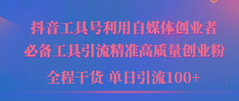 (9698期)2024年最新工具号引流精准高质量自媒体创业粉，全程干货日引流轻松100+ - 创享网-创享网