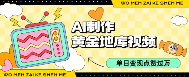 用AI制作黄金地库视频,单日变现1k+,条条点赞过W-创享网